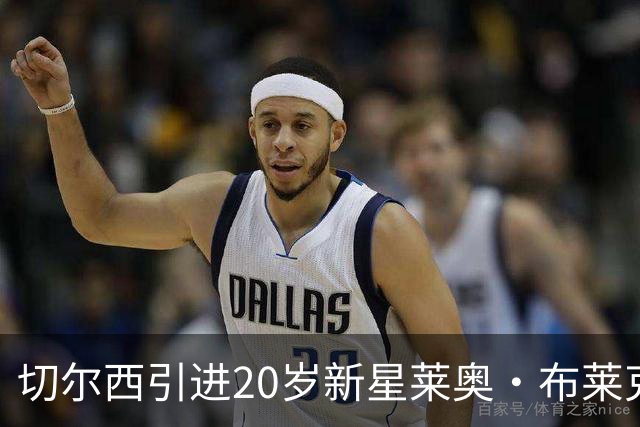 切尔西引进20岁新星莱奥·布莱克，未来可期