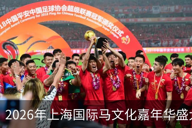 2026年上海国际马文化嘉年华盛大启幕